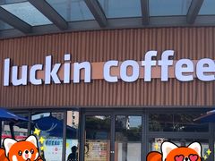 -瑞幸咖啡(勤诚达大厦店)