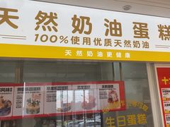 -味多美蛋糕(杨闸环岛店)