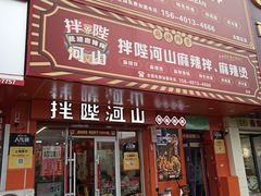 -拌陛河山抚顺麻辣拌(总店)
