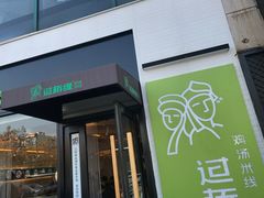 门面-过桥缘·过桥米线(大华虎城嘉年华店)