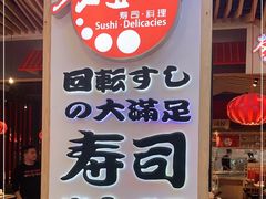 -友壹町寿司(嘉洲广场店)