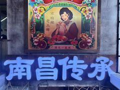 -老三样·旧食新味(万寿宫店)