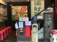 门面-添好运点心专门店(深水埗店)