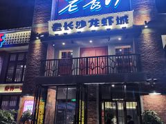 -老长沙龙虾城(商品街店)