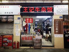 门面-江三王记牛杂馆(总店)
