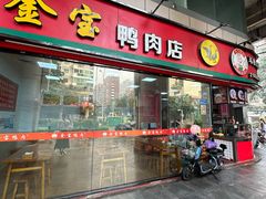 -金宝鸭肉店(祥和广场裙楼店)
