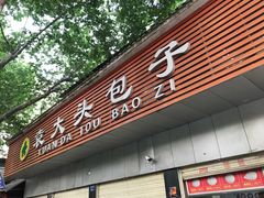 门面-袁大头包子(光华路店)