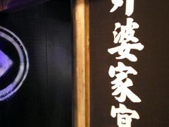 -老外婆(薛家南路店)