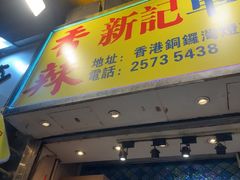 -新记车仔面