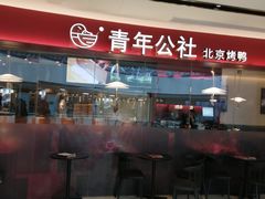 -青年公社烤鸭(宝杨宝龙广场店)