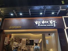 -隅乐胡椒虾·台湾菜·团建(皇岗店)