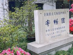 -惠山古镇·寄畅园