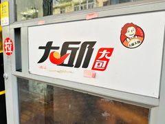 -大邱大包