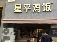 门面-星平鸡饭·粤菜小炒(印象城旗舰店)