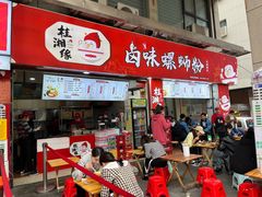 -桂湘缘卤味螺蛳粉