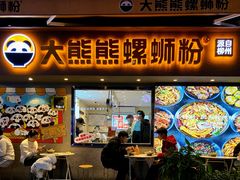 门面-大熊熊螺蛳粉(埌西店)