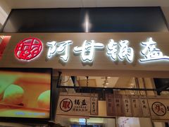 门面-阿甘锅盔(清河万象汇店)