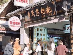 -李氏憨粑粑(官渡古镇店)
