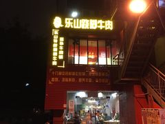 门面-怪难吃·乐山跷脚牛肉(新牌坊店)