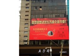 -五芳斋(中山大道总店)