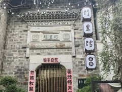 -竹里馆·淮扬菜·功夫茶(老门东店)