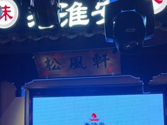 -老淮安·淮安菜(涟水店)
