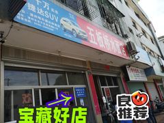 -五板桥水面店