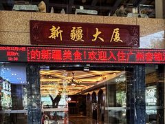 -巴扎美食·新疆菜·西域歌舞表演餐厅(新疆大厦店)