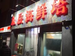 门面-九层海鲜塔(市南店)