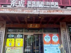 -素虎料理(前门店)