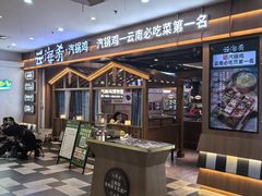 -云海肴汽锅鸡·云南小炒(天津国金汇店)
