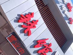 门面-61度辣馆(通天街店)