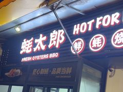 -蚝太郎 • 海鲜烧烤(建国路创始店)