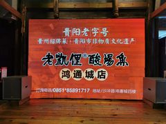 -野山舂·贵州现舂酸汤火锅(鸿通城店)