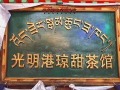 -老光明岗琼甜茶馆