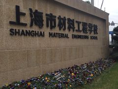 -上海市材料工程学校