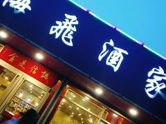 门面-梅飞酒家(桑园路店)