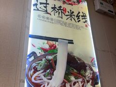 -天瑞福云南过桥米线(十里河店)