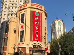 -老杨家熟食店