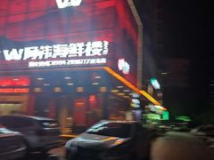 -阿伟海鲜楼·福建菜(延寿店)