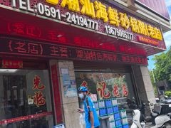 -毛记潮汕海鲜砂锅粥老店(平潭店)