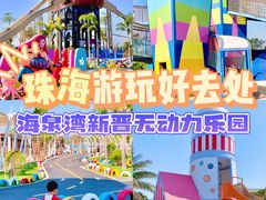 -珠海海泉湾神秘岛亲子乐园