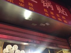 门面-汪记大王锅贴(成山路店)