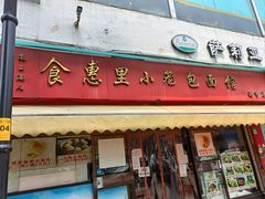 -食惠里小笼包面馆(越秀店)