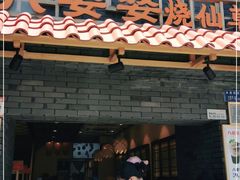 门面-八婆婆烧仙草(曾厝垵店)