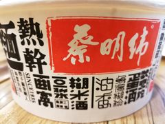 -蔡明纬热干面(长港路店)