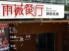 -雨薇餐厅·陕菜传承(北大街店)