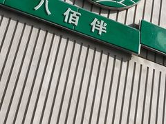 -上海第一八佰伴