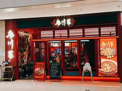 -廖川菜(太阳宫店)