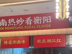 -湘江红·湖南招牌菜(莲花南路店)
